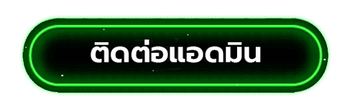 ติดต่อแอดมิน heineken168