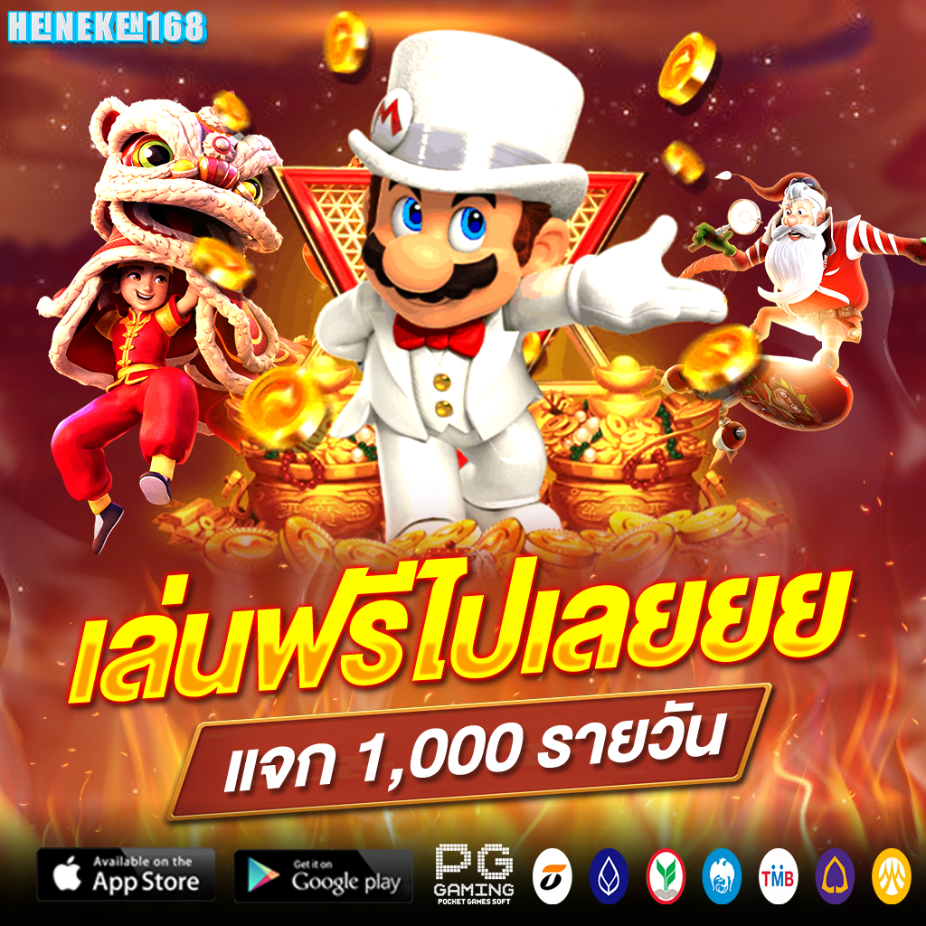 โปรโมชั่น heineken168 1